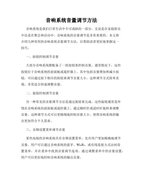 音响系统音量调节方法