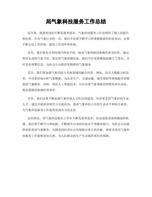 局气象科技服务工作总结