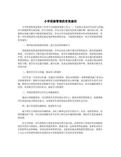 小学班级管理的有效途径