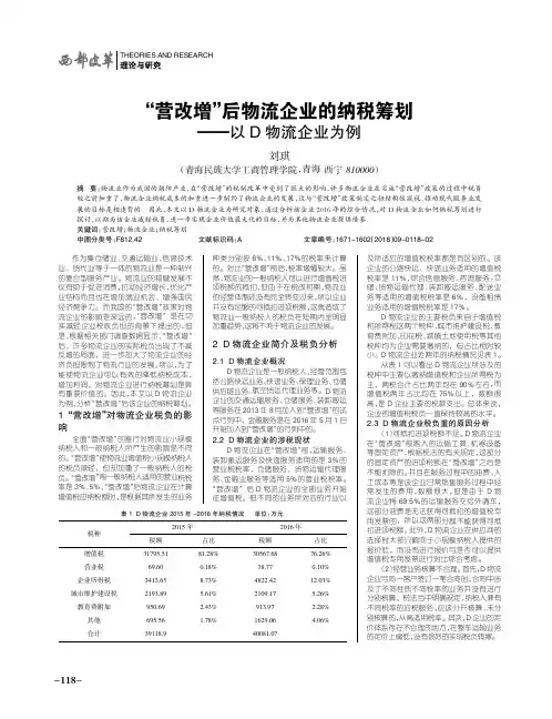 “营改增”后物流企业的纳税筹划——以D物流企业为例