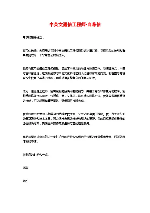 中英文通信工程师-自荐信