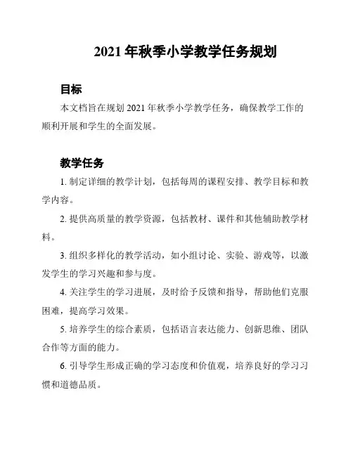 2021年秋季小学教学任务规划
