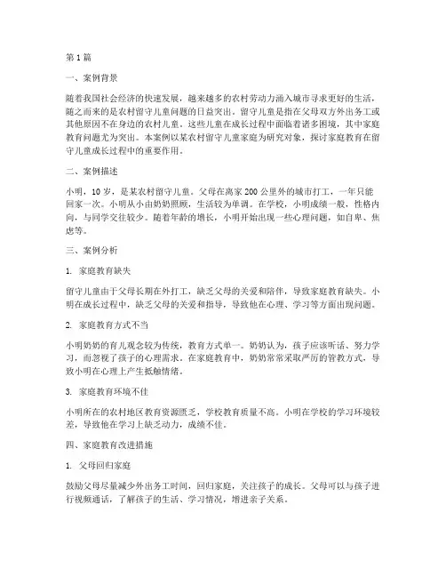 家庭教育经典案例分析(3篇)