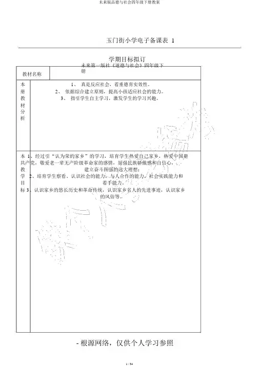 未来版品德与社会四年级下册教案