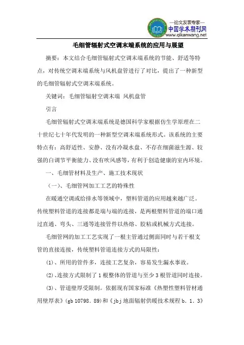 毛细管辐射式空调末端系统应用展望