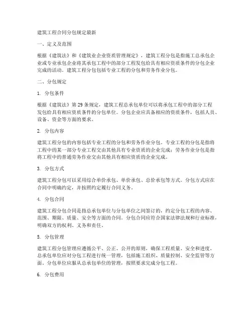 建筑工程合同分包规定最新
