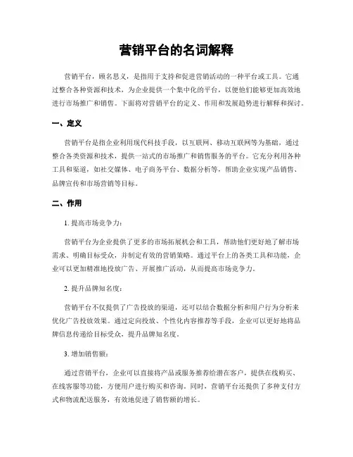 营销平台的名词解释