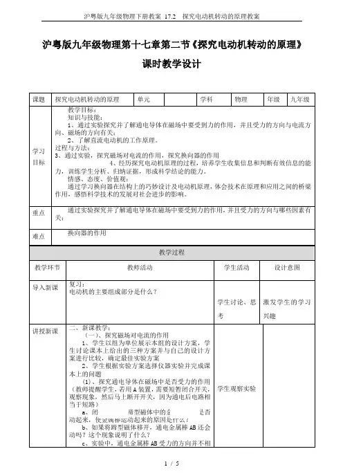 沪粤版九年级物理下册教案 17.2 探究电动机转动的原理教案