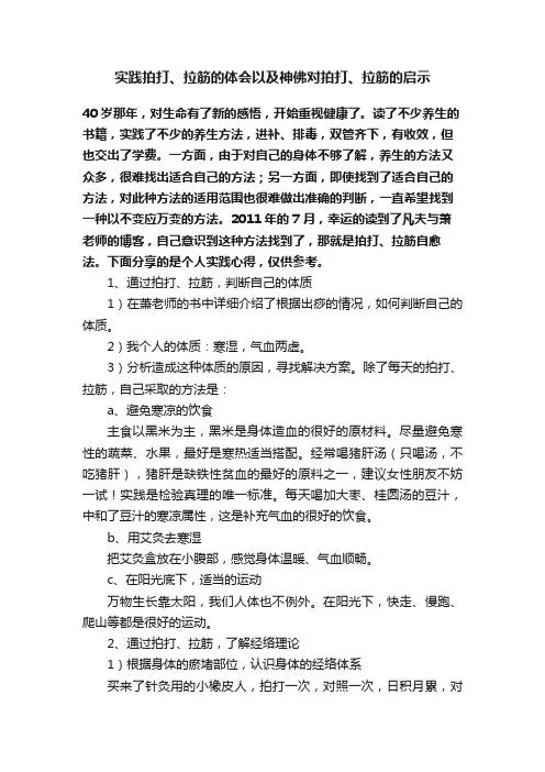 实践拍打、拉筋的体会以及神佛对拍打、拉筋的启示