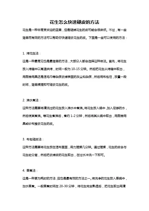 花生怎么快速褪皮的方法