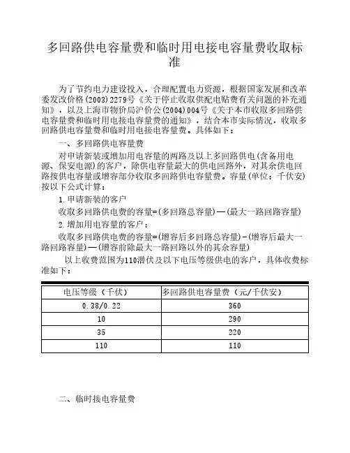 沪价公(2004)第004号--关于本市收    取多回路供电容量费和临时用    电接电容量费的通知