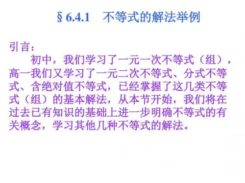 不等式的解法举例(新编教材)