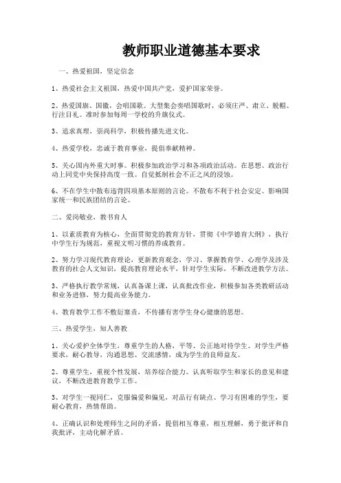 教师职业道德基本要求