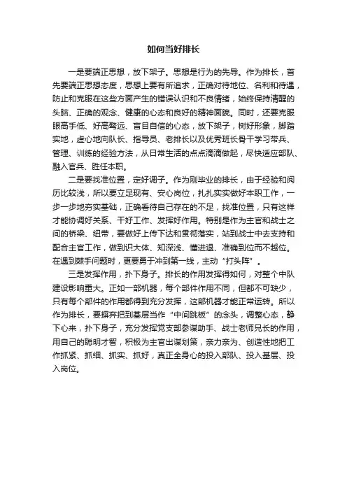 如何当好排长