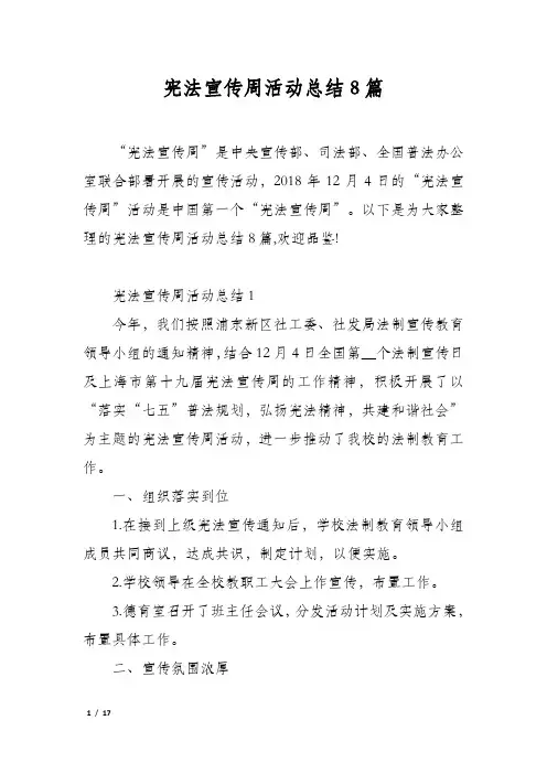 宪法宣传周活动总结8篇