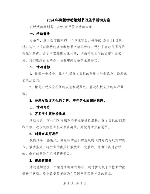 2024年班级活动策划书万圣节活动方案