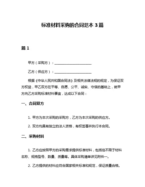 标准材料采购的合同范本3篇