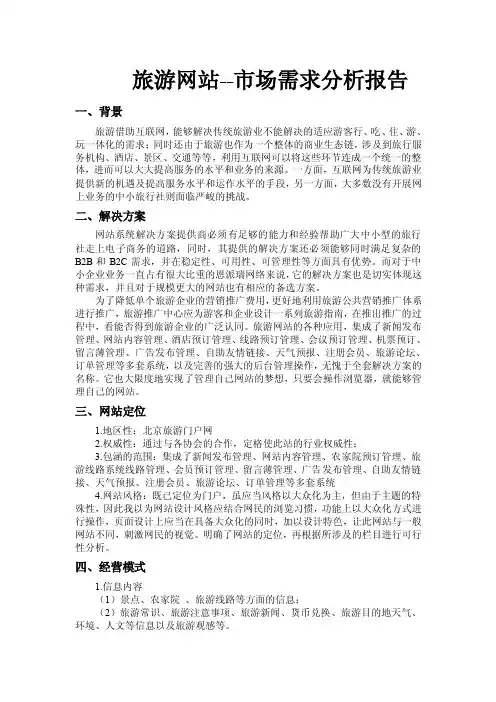 旅游网站需求分析报告.doc