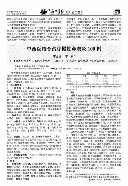 中西医结合治疗慢性鼻窦炎100例