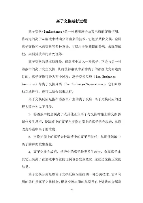 离子交换运行过程