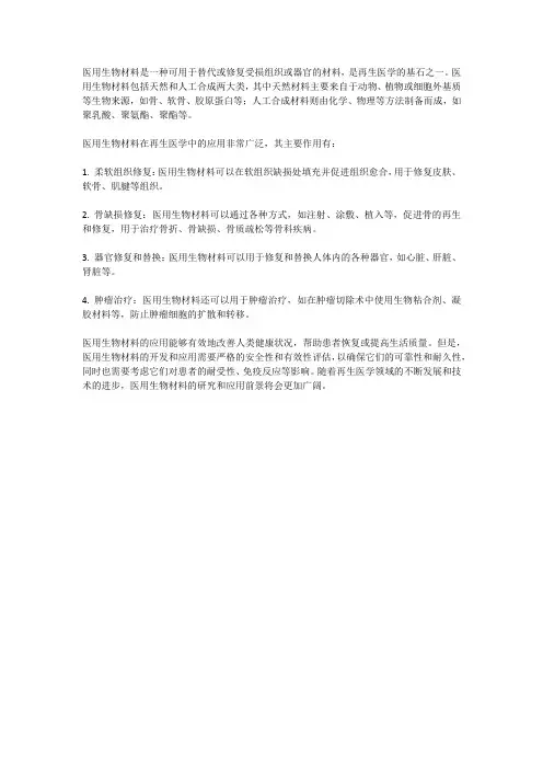 医用生物材料：再生医学的基石