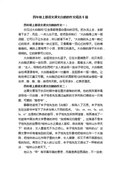 四年级上册语文课文白鹅的作文精选5篇