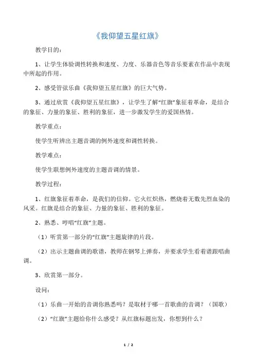 《我仰望五星红旗》教案