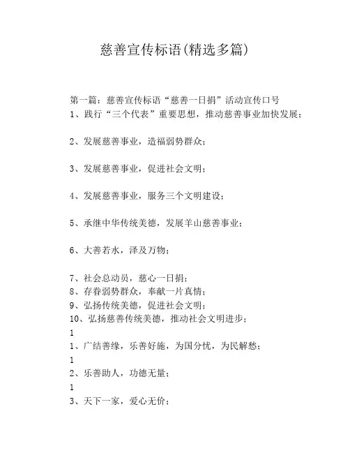 慈善宣传标语(精选多篇)
