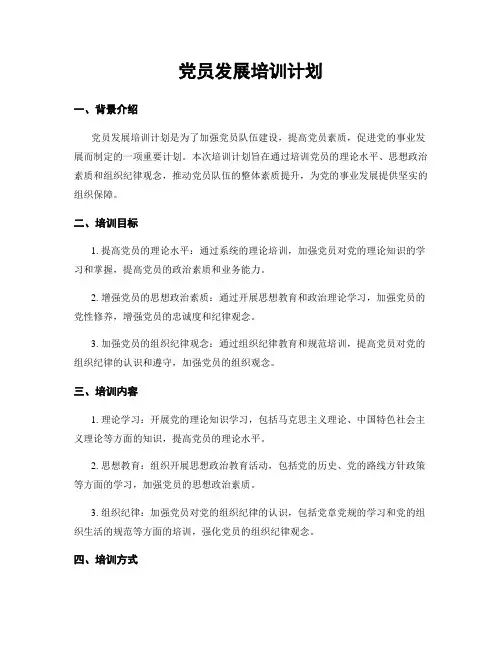 党员发展培训计划
