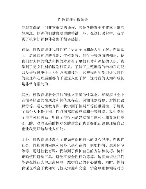 性教育课心得体会