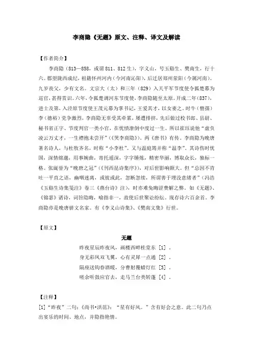 李商隐《无题》原文、注释、译文及解读