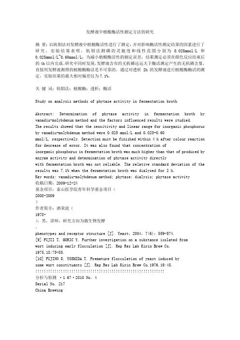 发酵液中植酸酶活性测定方法的研究