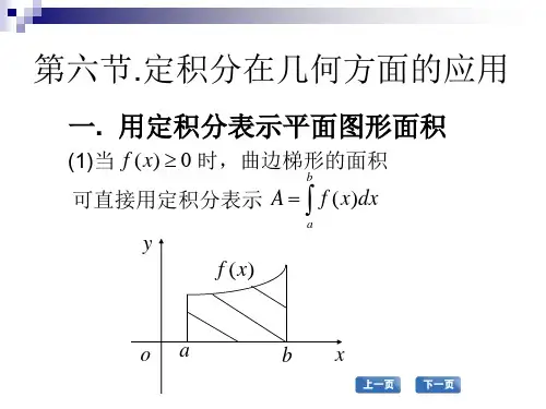 第六节 定积分在几何方面的应用