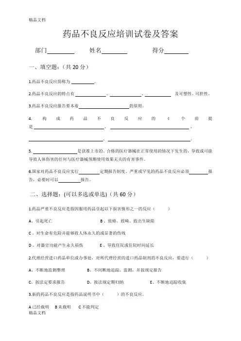 最新药品不良反应培训试卷及答案