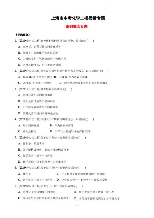 上海市中考化学二模易错专题
