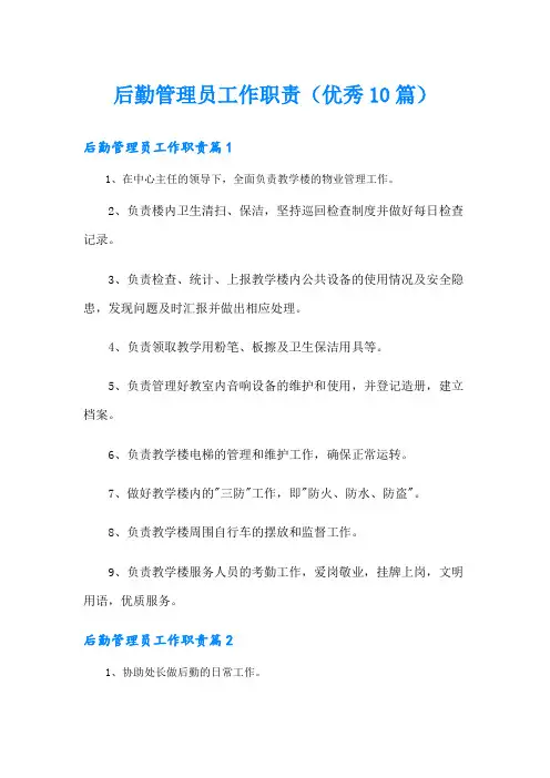 后勤管理员工作职责(优秀10篇)