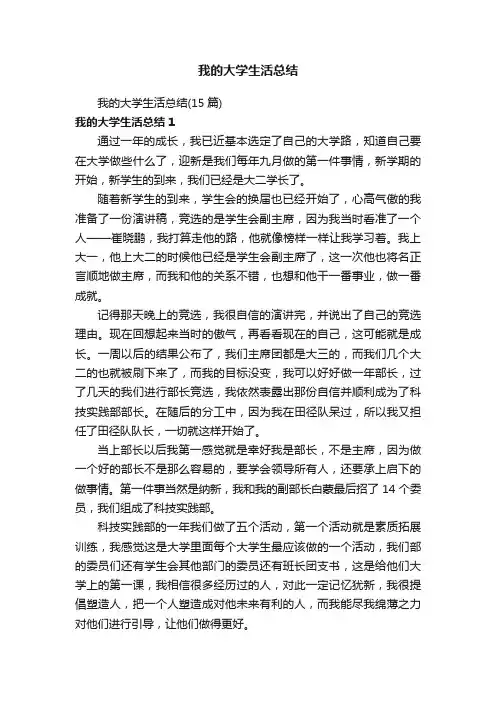 我的大学生活总结（15篇）