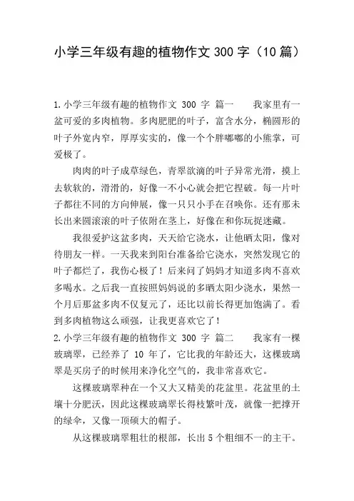 小学三年级有趣的植物作文300字(10篇)