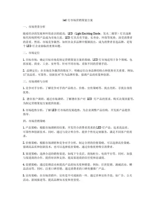 led灯市场营销策划方案