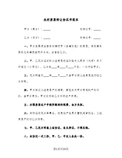 农村房屋转让协议书范本(九篇)