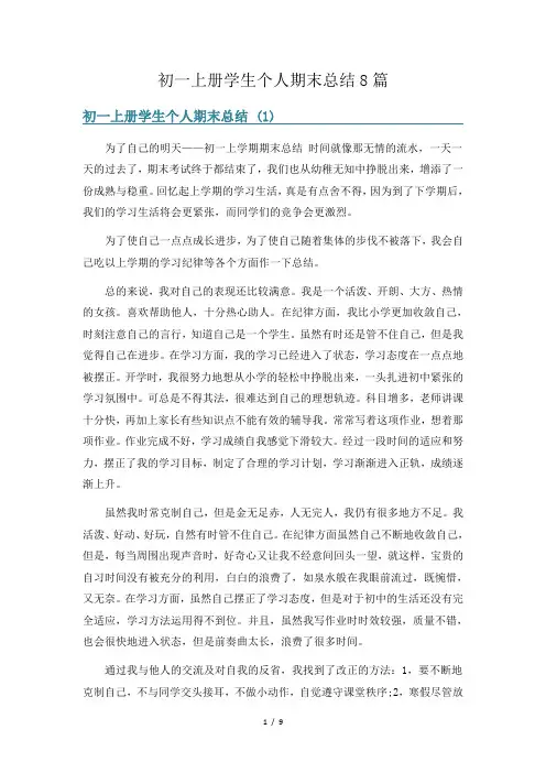 初一上册学生个人期末总结8篇