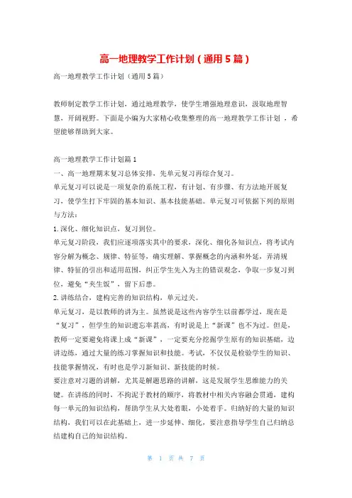 高一地理教学工作计划(通用5篇)找总结网