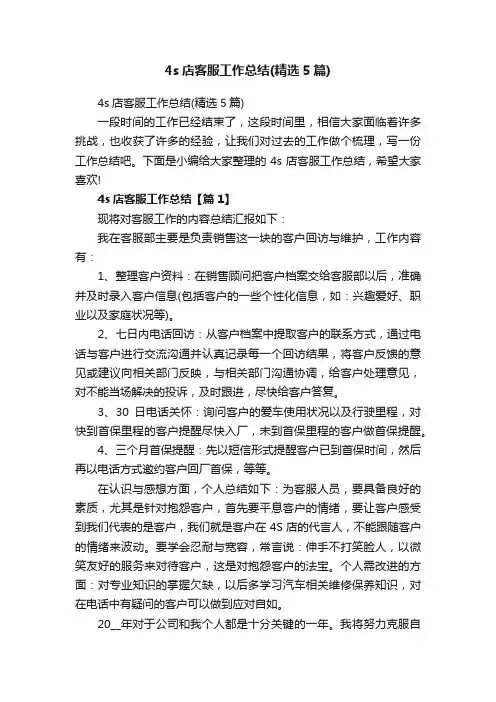 4s店客服工作总结（精选5篇）