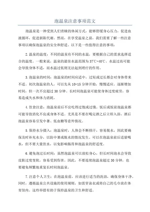泡温泉注意事项范文