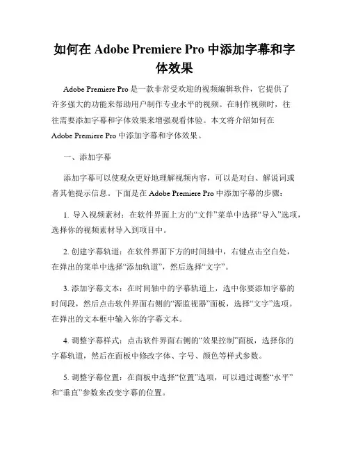 如何在Adobe Premiere Pro中添加字幕和字体效果