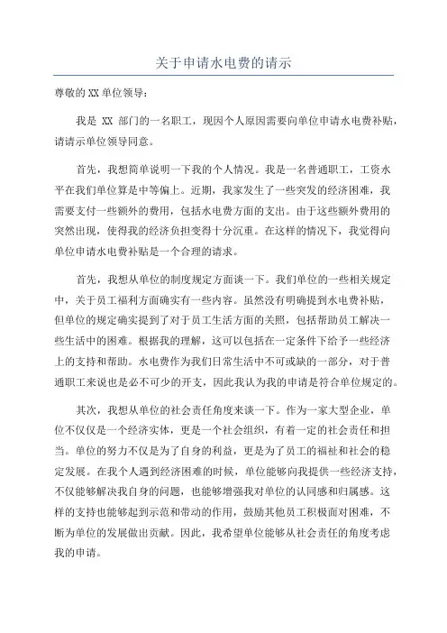 关于申请水电费的请示