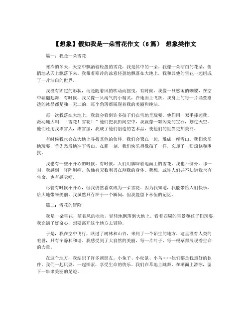 【想象】假如我是一朵雪花作文(6篇) 想象类作文