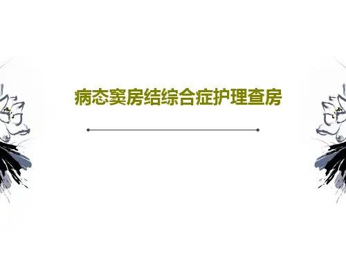 病态窦房结综合症护理查房35页文档