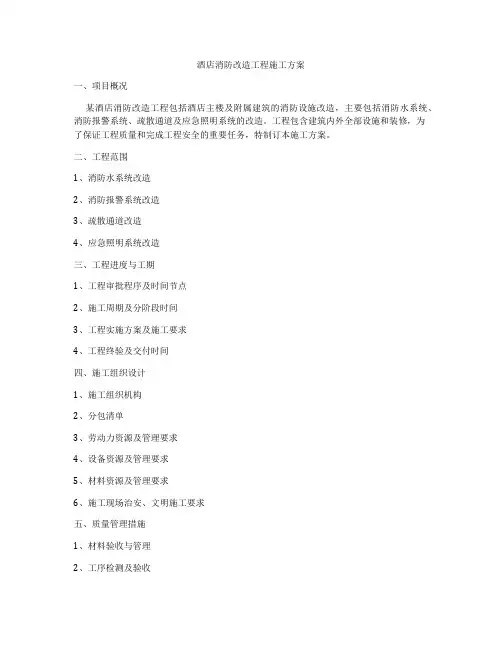 酒店消防改造工程施工方案