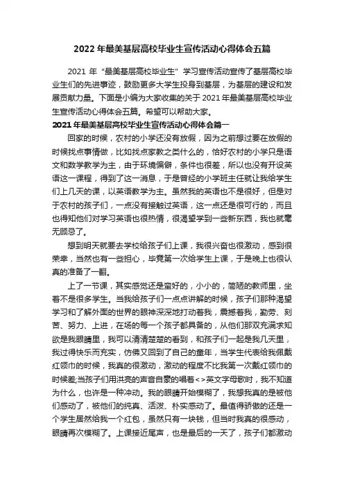 2022年最美基层高校毕业生宣传活动心得体会五篇